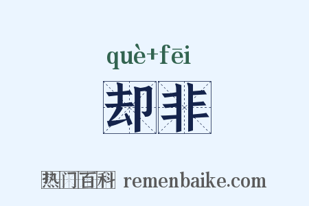 却非是什么意思的图片